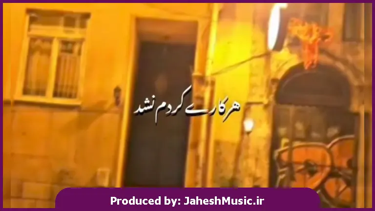 دانلود آهنگ هرکاری کردم نشد اسم تو پاک شه از قلبم 